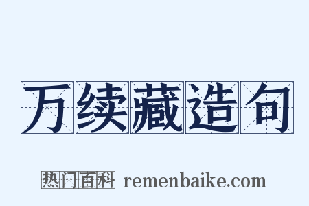 万续藏造句是什么意思的图片